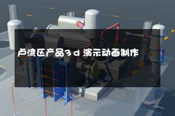 卢湾区产品3d演示动画制作