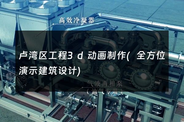 卢湾区工程3d动画制作(全方位演示建筑设计)