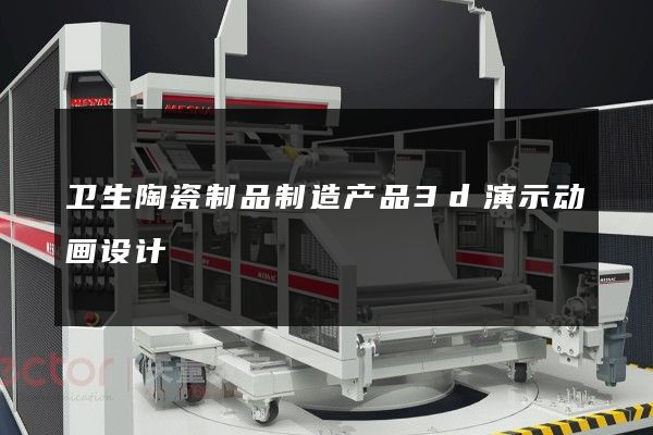 卫生陶瓷制品制造产品3d演示动画设计