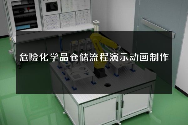 危险化学品仓储流程演示动画制作