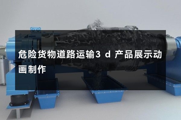 危险货物道路运输3d产品展示动画制作