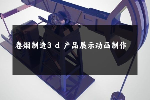 卷烟制造3d产品展示动画制作