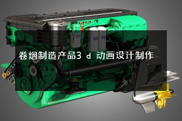 卷烟制造产品3d动画设计制作