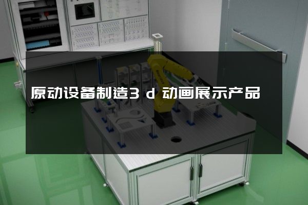 原动设备制造3d动画展示产品