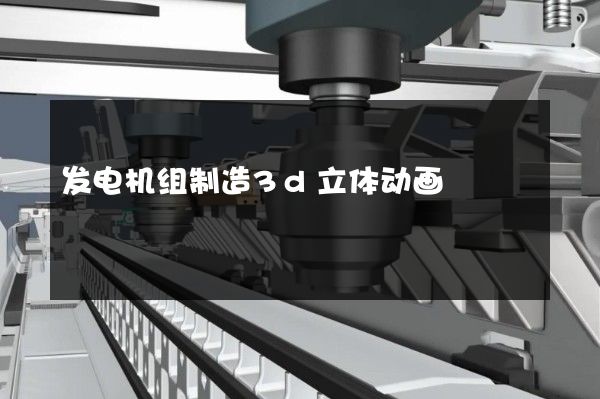 发电机组制造3d立体动画