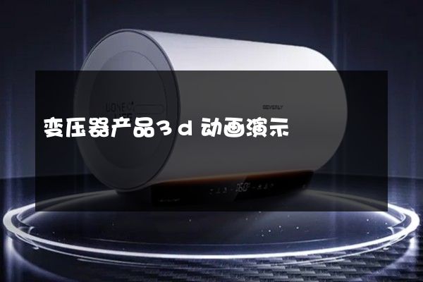 变压器产品3d动画演示