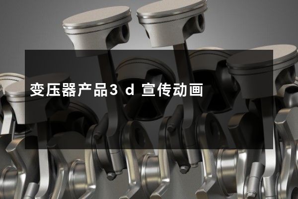 变压器产品3d宣传动画