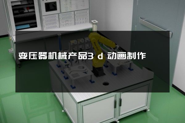 变压器机械产品3d动画制作