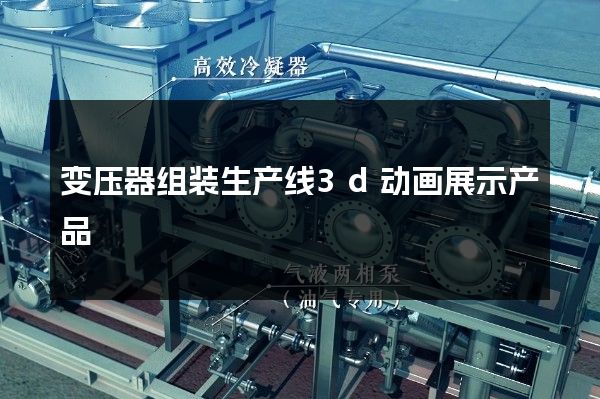 变压器组装生产线3d动画展示产品