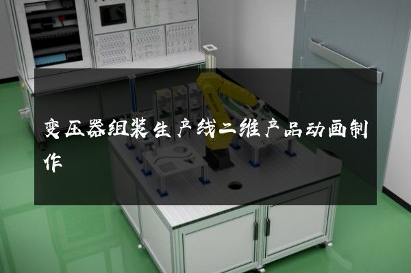 变压器组装生产线二维产品动画制作