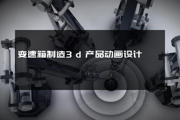 变速箱制造3d产品动画设计