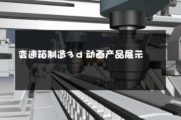 变速箱制造3d动画产品展示