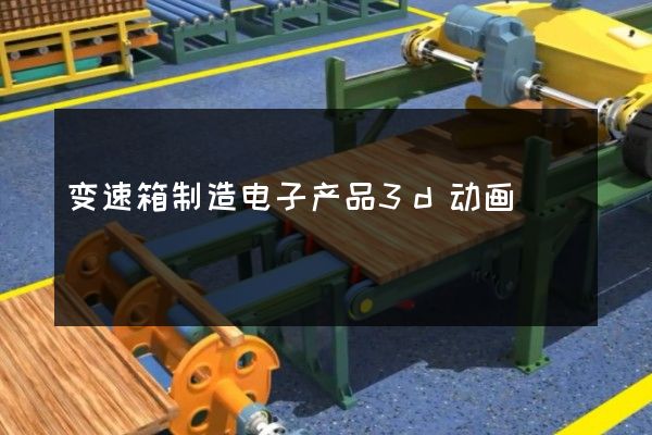 变速箱制造电子产品3d动画