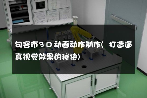 句容市3D动画动作制作(打造逼真视觉效果的秘诀)