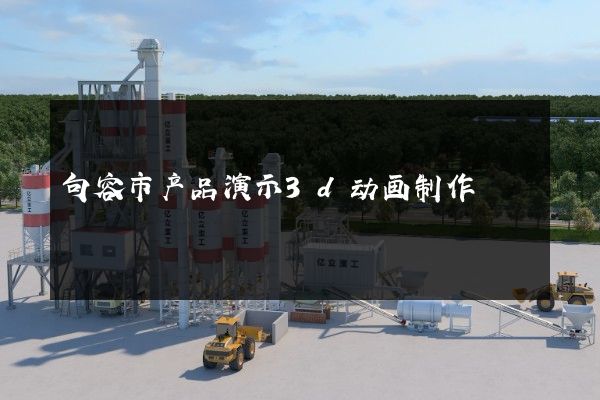 句容市产品演示3d动画制作