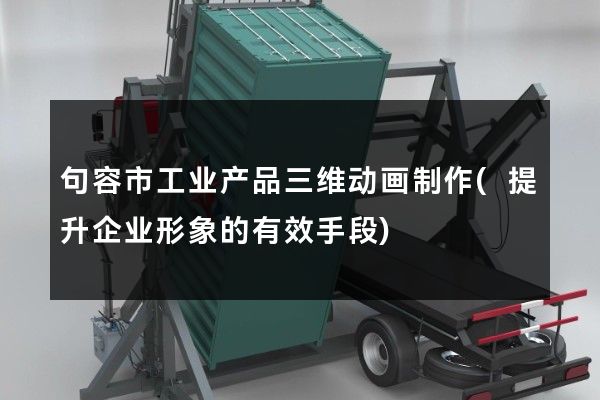 句容市工业产品三维动画制作(提升企业形象的有效手段)