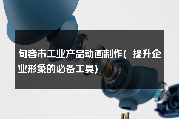 句容市工业产品动画制作(提升企业形象的必备工具)