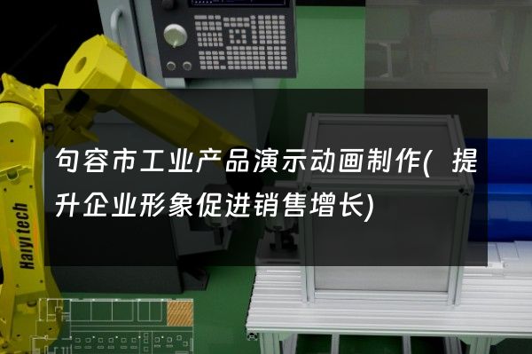 句容市工业产品演示动画制作(提升企业形象促进销售增长)