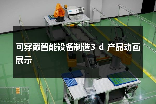 可穿戴智能设备制造3d产品动画展示