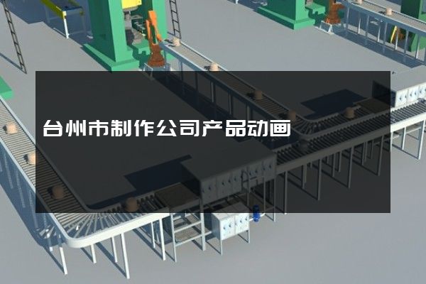 台州市制作公司产品动画