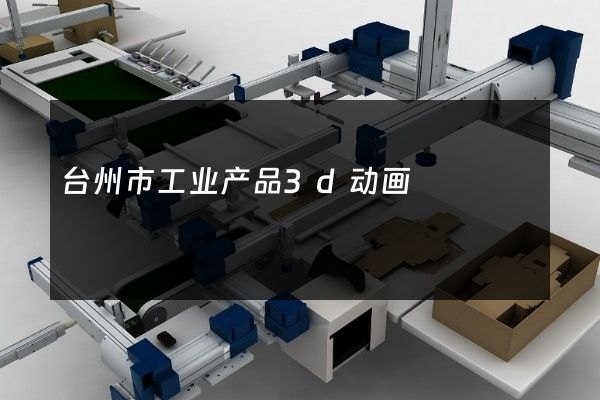 台州市工业产品3d动画