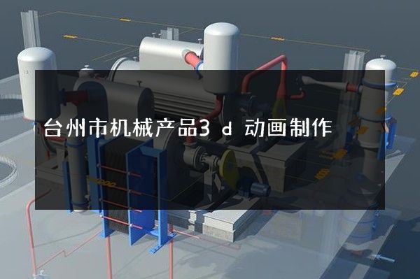 台州市机械产品3d动画制作