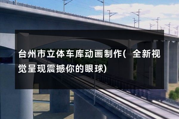 台州市立体车库动画制作(全新视觉呈现震撼你的眼球)