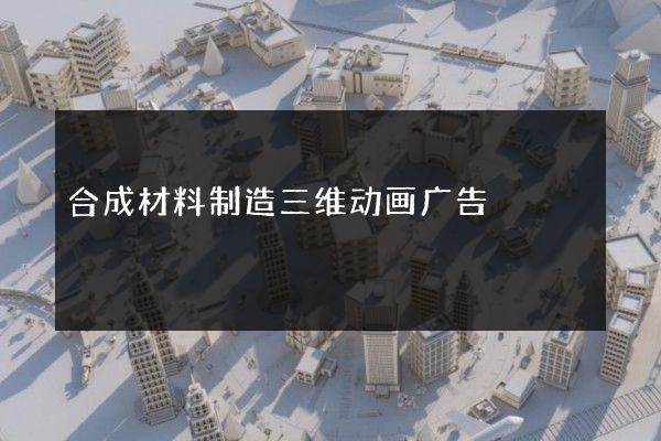 合成材料制造三维动画广告