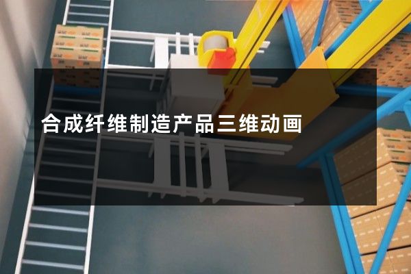 合成纤维制造产品三维动画