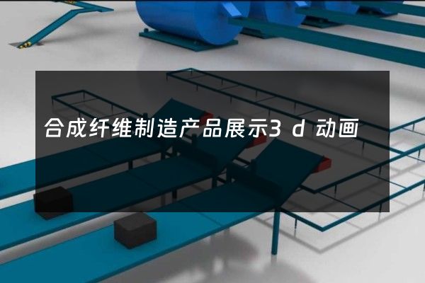 合成纤维制造产品展示3d动画