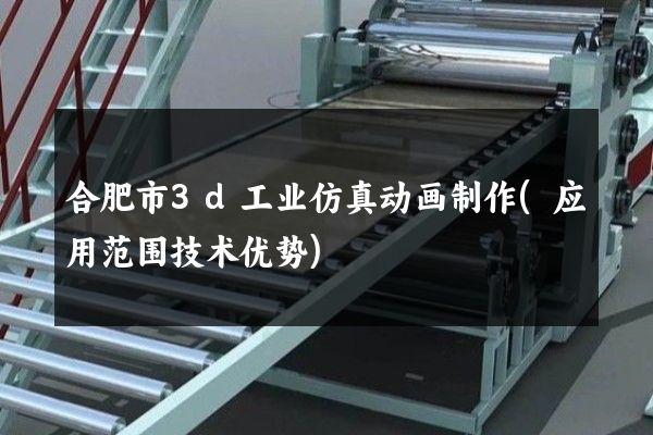 合肥市3d工业仿真动画制作(应用范围技术优势)