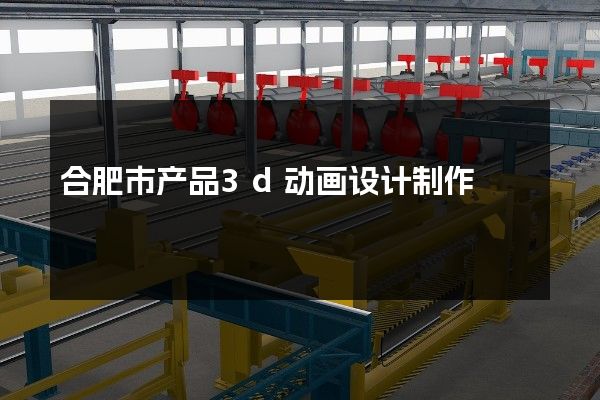 合肥市产品3d动画设计制作