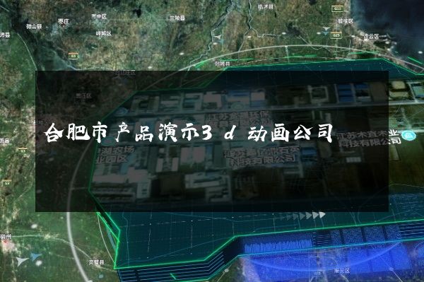 合肥市产品演示3d动画公司