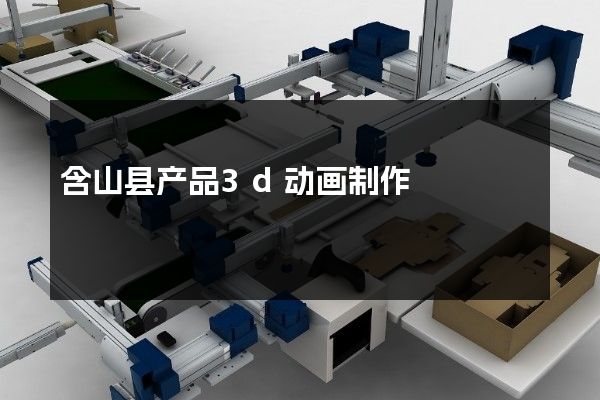 含山县产品3d动画制作