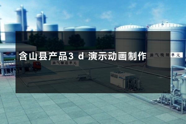 含山县产品3d演示动画制作