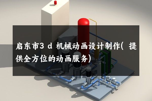 启东市3d机械动画设计制作(提供全方位的动画服务)