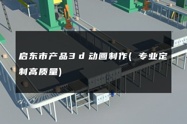 启东市产品3d动画制作(专业定制高质量)