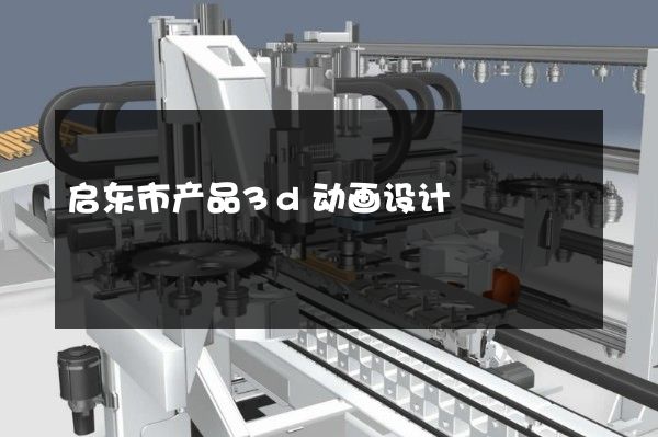 启东市产品3d动画设计