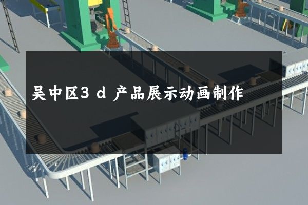 吴中区3d产品展示动画制作