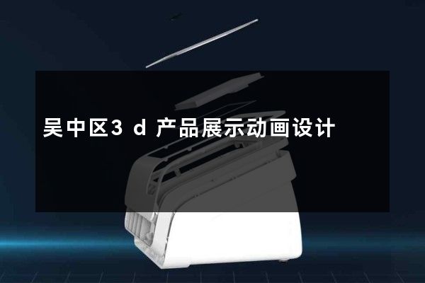 吴中区3d产品展示动画设计