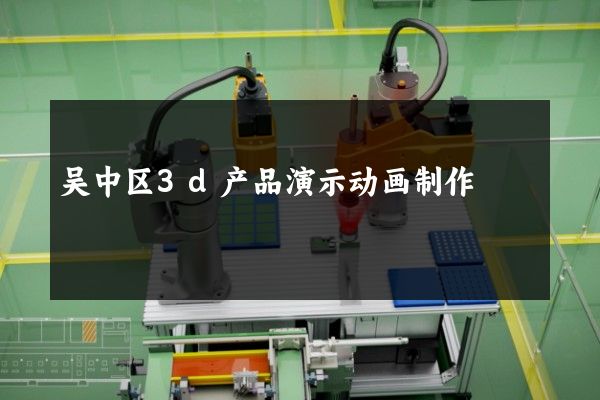 吴中区3d产品演示动画制作