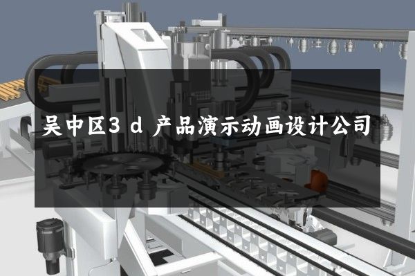 吴中区3d产品演示动画设计公司