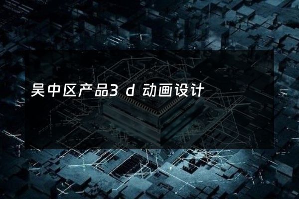 吴中区产品3d动画设计