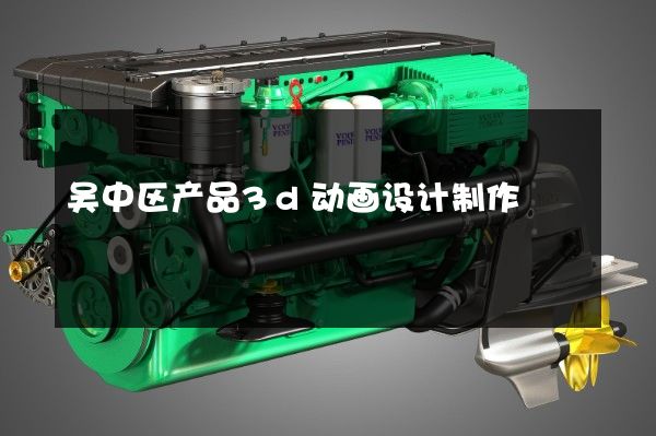 吴中区产品3d动画设计制作