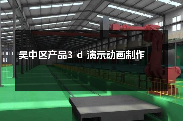 吴中区产品3d演示动画制作