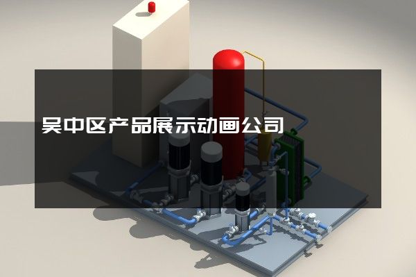 吴中区产品展示动画公司