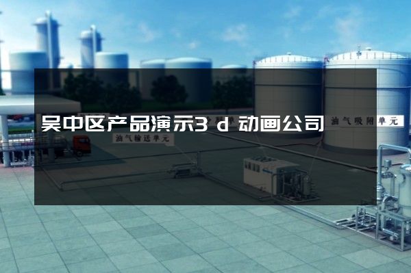 吴中区产品演示3d动画公司