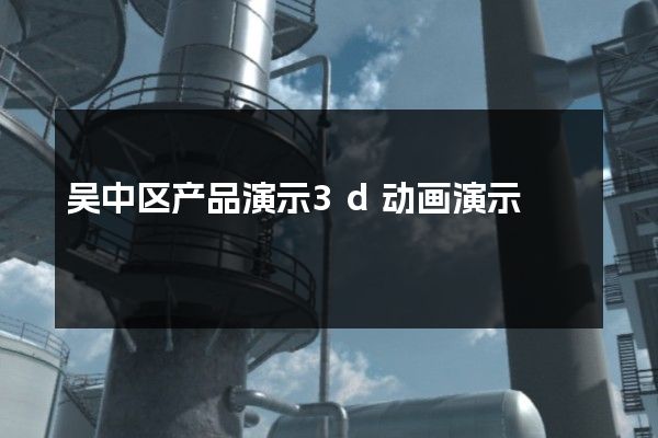 吴中区产品演示3d动画演示