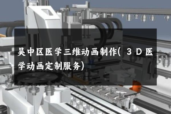 吴中区医学三维动画制作(3D医学动画定制服务)