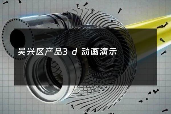 吴兴区产品3d动画演示